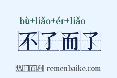 不了而了是什么意思的图片
